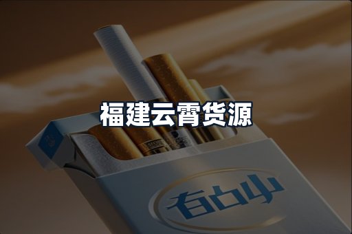 福建云霄货源
